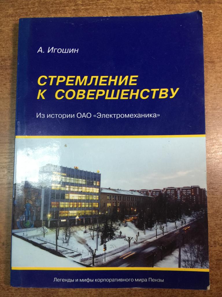 Электромеханика Пенза. Стремление к совершенству. Завод ТЭМ Пенза. Завод точной электромеханики. ТЭМ