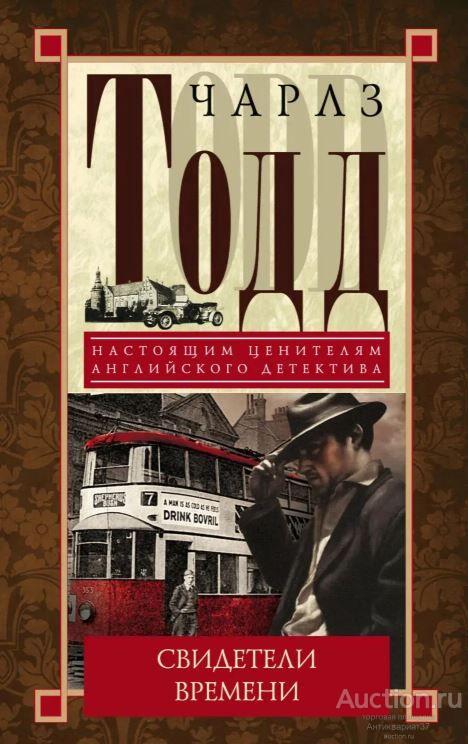 Книга Свидетели времени / Ч. Тодд, 2013 г.