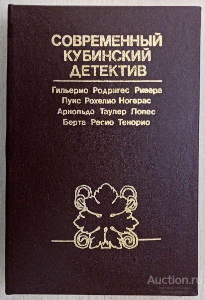 Книга Современный кубинский детектив / Сост. В. Капанадзе, 1984 г.