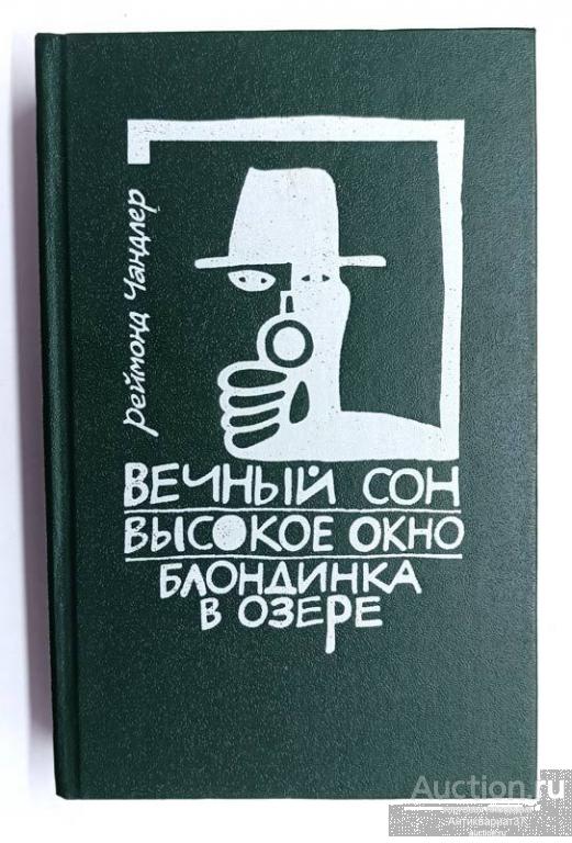 Книга Вечный сон. Высокое окно. Блондинка на озере / Реймонд Чандлер, 1991 г.