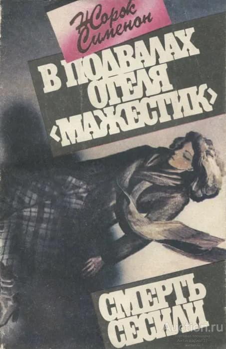 Книга В подвалах отеля Мажестик. Смерть Сесили / Жорж Сименон, 1990 г.