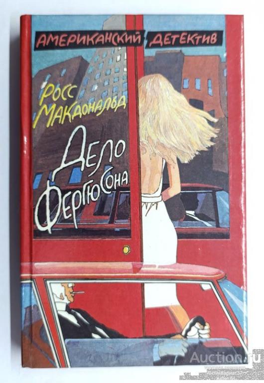Книга Дело Фергюсона. Последний взгляд / Росс Макдональд, 1991 г.