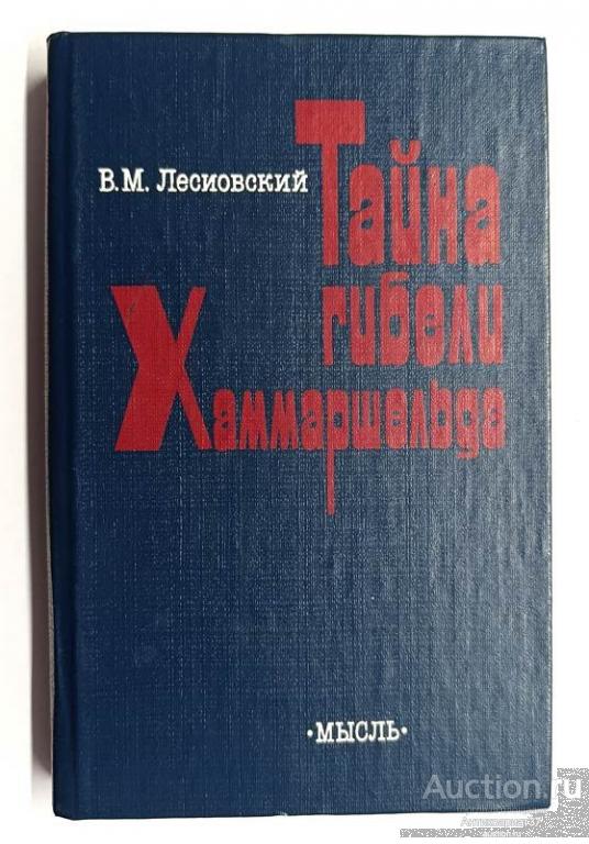 Книга Тайна гибели Хаммаршельда / В.М. Лесиовский, 1985-1986 гг.