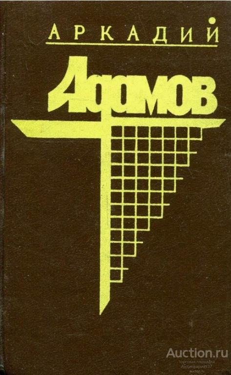 Книга Черная моль. Дело "пестрых" / А. Адамов, 1991 г.
