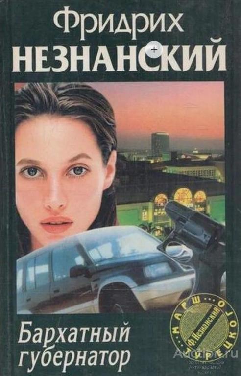 Книга Бархатный губернатор / Фридрих Незнанский, 1997 г. / серия Марш Турецкого