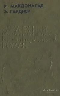 Книга Зарубежный криминальный роман. Выпуск 3 / Р. Макдональд, Э. Гарднер, 1991 г.