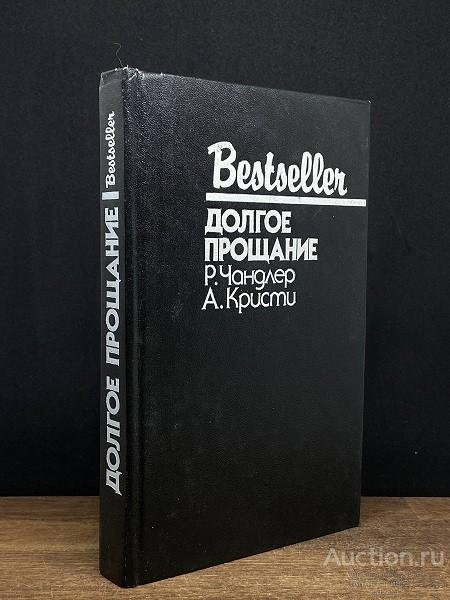 Книга Долгое прощание / Р. Чандлер, А. Кристи, 1993 г. / серия Бестселлер (Bestseller)