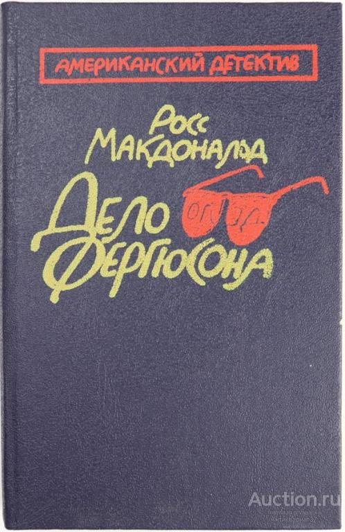 Книга Дело Фергюсона / Р. Макдональд, 1992 г.