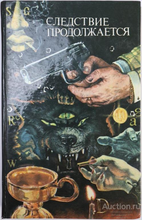 Книга Следствие продолжается: Антология зарубежного детектива / А. Кристи и др., 1990 г.