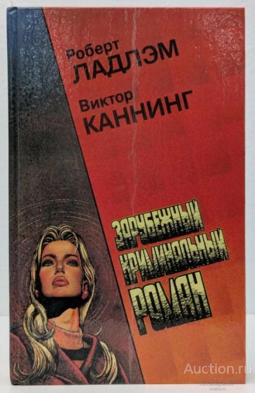 Книга Зарубежный криминальный роман / Р. Ладлэм, В. Каннинг 1992 г. / 7-й выпуск