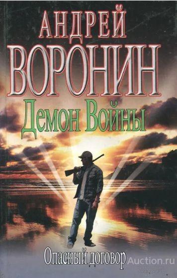 Книга Демон войны. Опасный договор: Роман / А. Воронин, 2006 г.