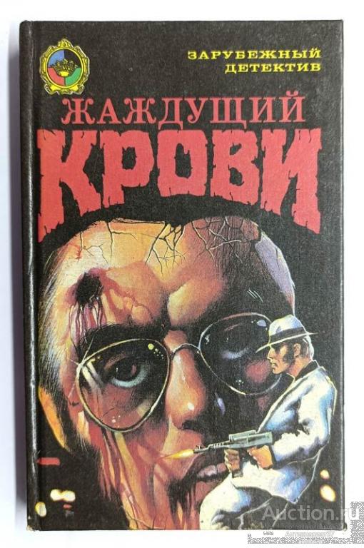 Книга Жаждущий крови. Оставаясь в тени / Т. Пауэлл, И.К. Акунья, 1992 г.