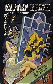 Книга Таинственное исчезновение. Романы. Выпуск 3 (сборник) / Картер Браун, 1992 г.