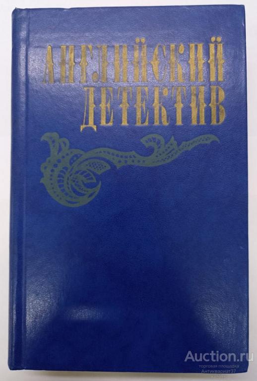 Книга Английский детектив / Ч. Сноу, Гр. Грин, Д. Френсис, 1983 г.