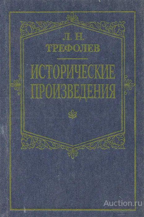 Книга Исторические произведения / Л.Н. Трефолев, 1991 г.