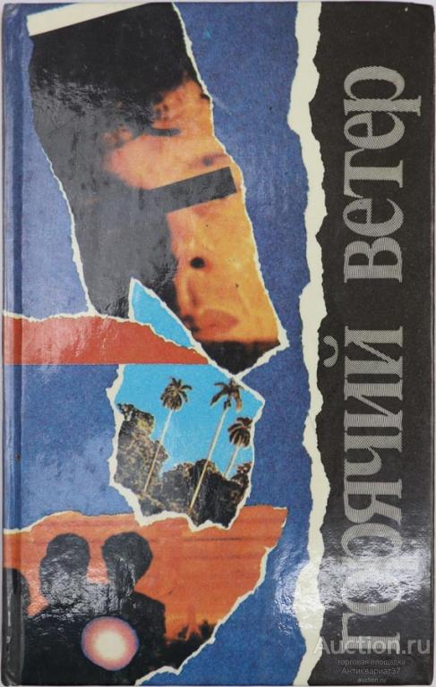 Книга Горячий ветер / Зарубежный детектив: сборник, 1991 г.