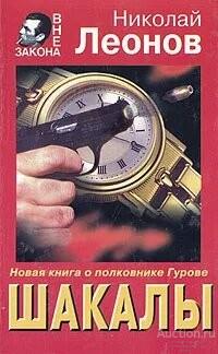 Книга Шакалы / Н.И. Леонов, 1996 г.