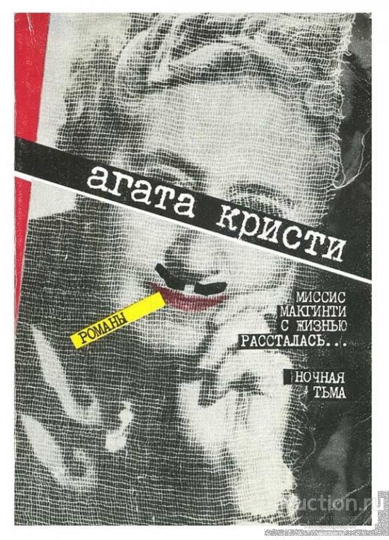 Книга Миссис Макгинти с жизнью рассталась. Ночная тьма / Агата Кристи, 1989 г.