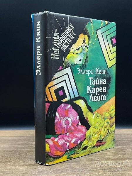 Книга Тайна Карен Лейт / Эллери Квин, 1994 г.