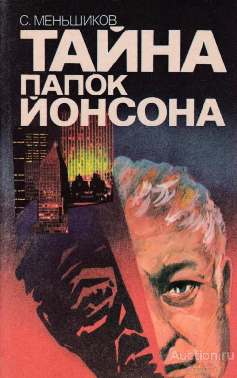 Книга Тайна папок Йонсона / С. Меньшиков, 1988 г. / Издательство: Международные отношения