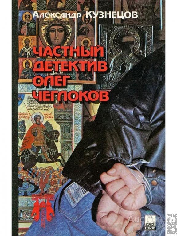 Книга Частный детектив Олег Чеглоков / Александр Кузнецов, 1994 г.