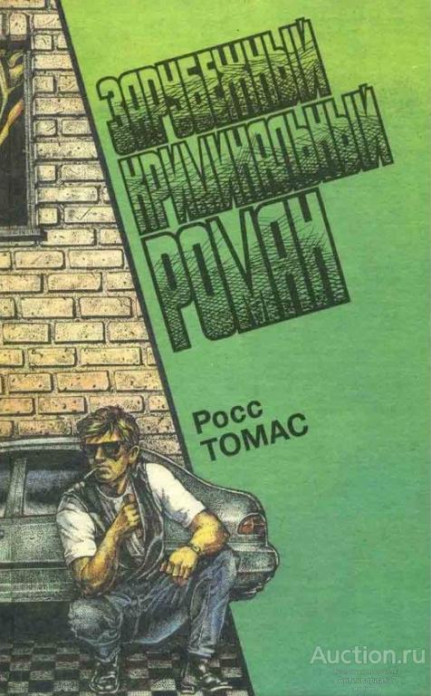 Книга Зарубежный криминальный роман. Выпуск 13 / Росс Томас, 1993 г.
