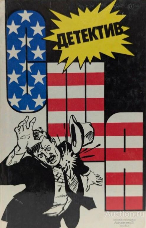 Книга Детектив США. Сборник. Выпуск 3 / Сост. О. Родионова, 1990 г.