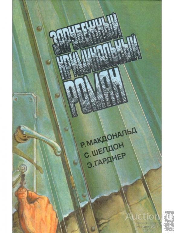 Книга Зарубежный криминальный роман / Р. Макдональд и др., 1992 г. / 10-й выпуск