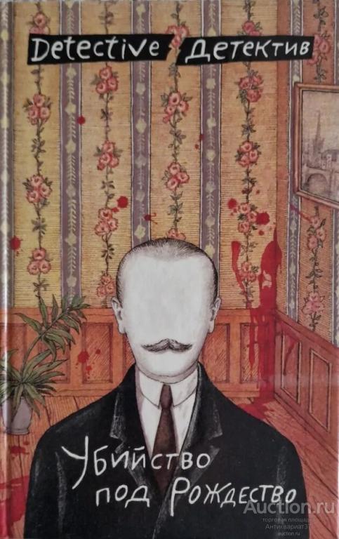 Книга Убийство под Рождество / Кристи Агата, Тей Джозефин, 1990 г.