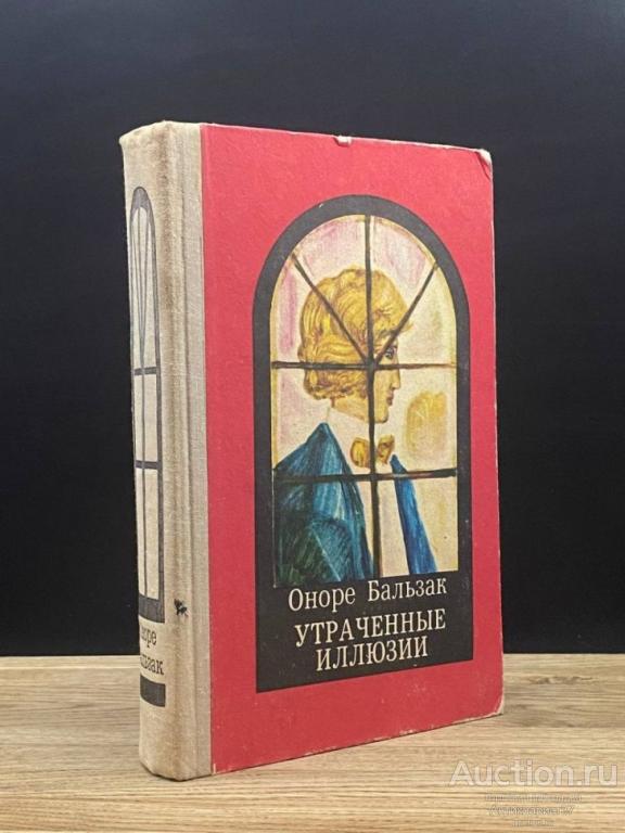 Книга Утраченные иллюзии / Оноре Бальзак, 1972 г.