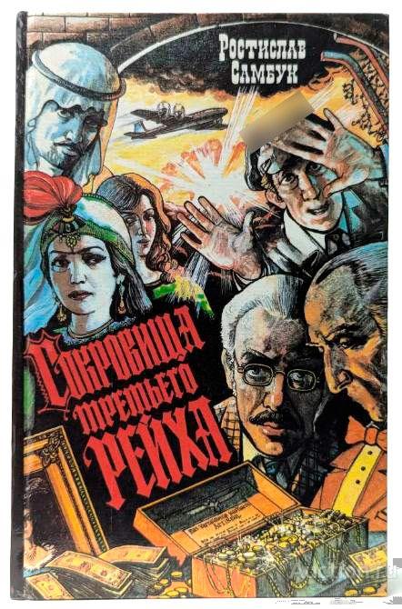 Книга Сокровища третьего рейха / Р. Самбук, 1994 г.
