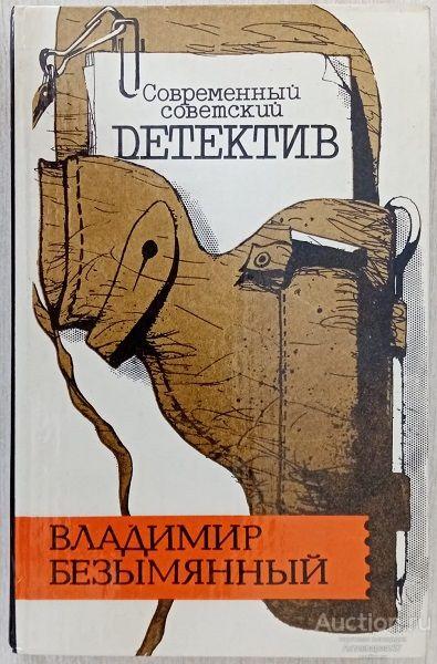 Книга Тени в лабиринте. Смерть отбрасывает тень / В. Безымянный, 1990 г.