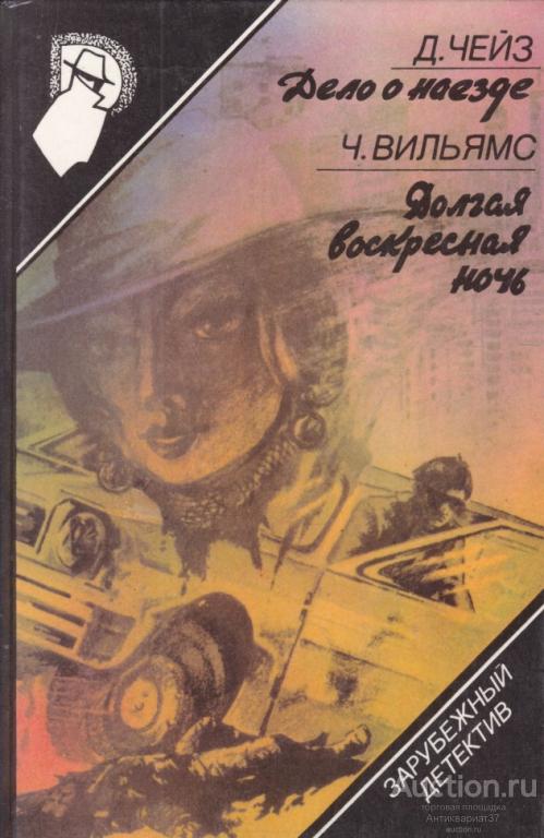 Книга Дело о наезде. Долгая воскресная ночь / Д.Х. Чейз, Ч. Вильямс