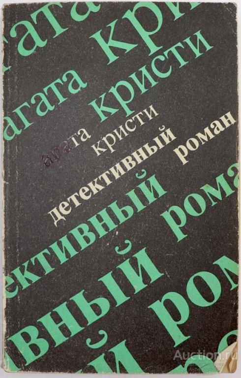 Книга Детективный роман / Агата Кристи, 1990 г.