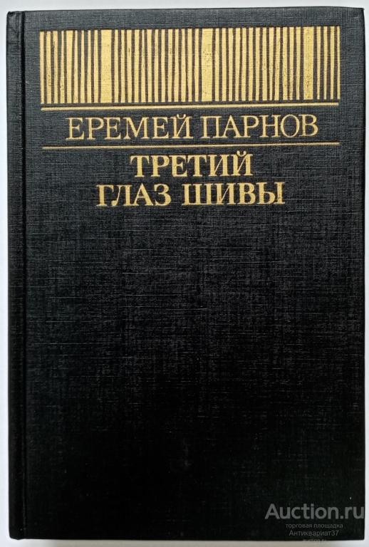 Книга Третий глаз Шивы / Еремей Парнов, 1992 г. / из цикла Альбигойские таинства