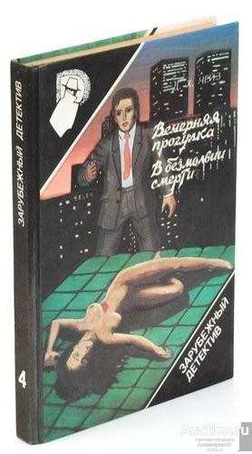 Книга Вечерняя прогулка. В безмолвии смерти / Д.Х Чейз, Л. Блок