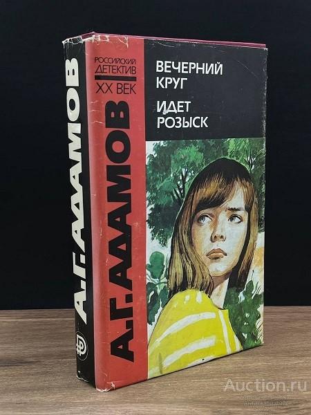 Книга Вечерний круг. Идет розыск / А.Г. Адамов, 1994 г.