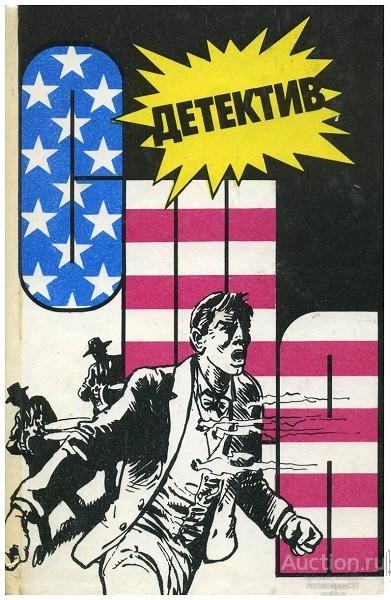 Книга Детектив США. Сборник. Вып. 8-ой / 1991 г.