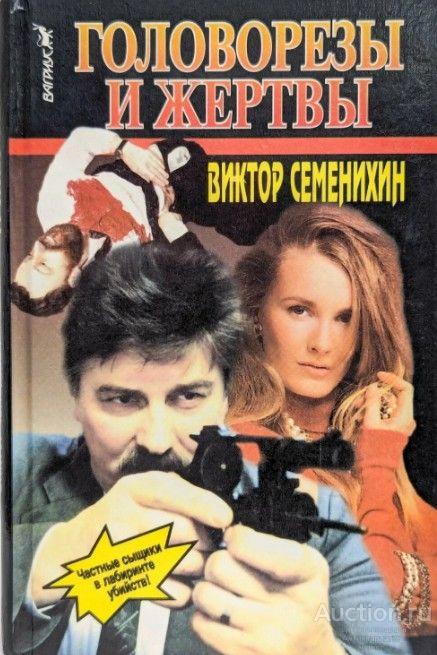 Книга Головорезы и жертвы / В. Семенихин, 1997 г.
