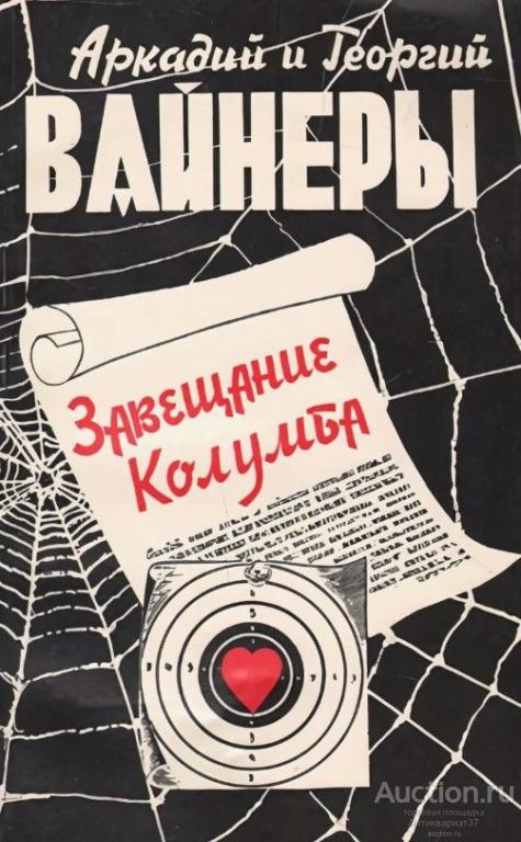 Книга Завещание Колумба / Аркадий и Георгий Вайнеры, 1991 г.