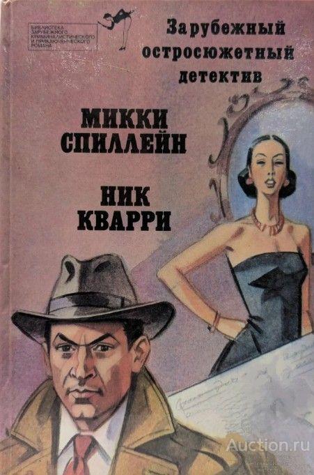 Книга Зарубежный остросюжетный детектив. Выпуск № 4 / Микки Спиллейн, Ник Кварри, 1991 г.