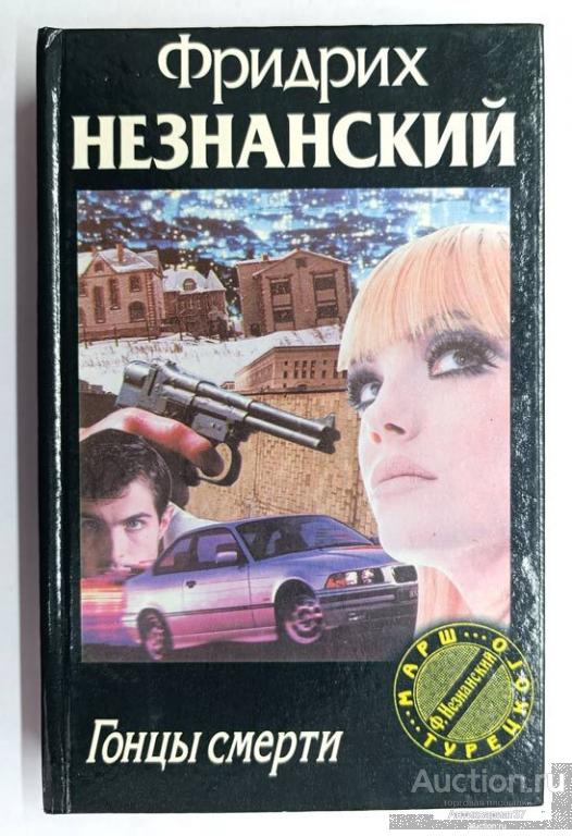 Книга Гонцы смерти / Фридрих Незнанский, 1998 г. / серия Марш Турецкого