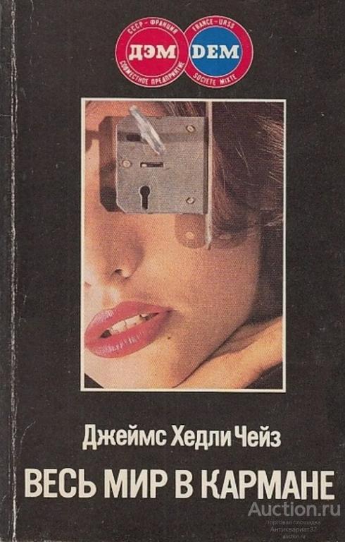Книга Весь мир в кармане / Джеймс Хедли Чейз, 1989 г.