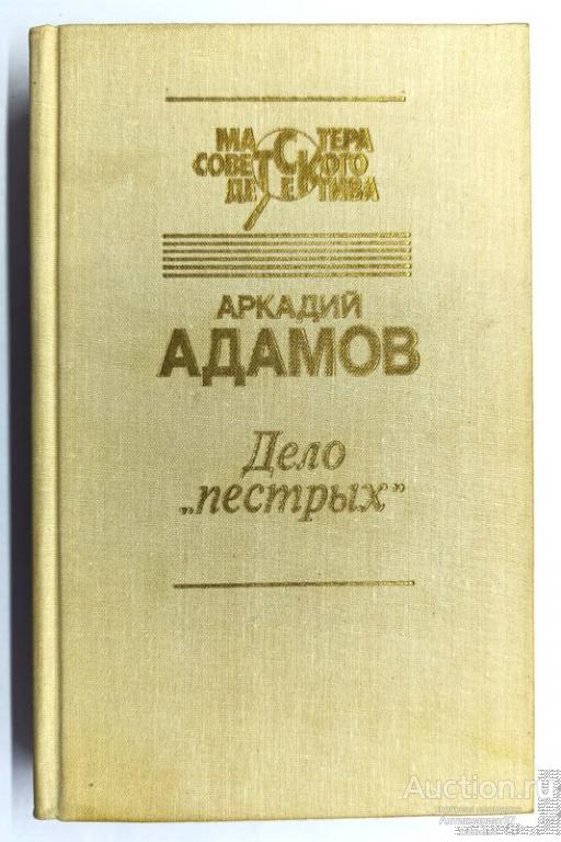 Книга Дело "пестрых". Черная моль / Аркадий Адамов, 1991 г.