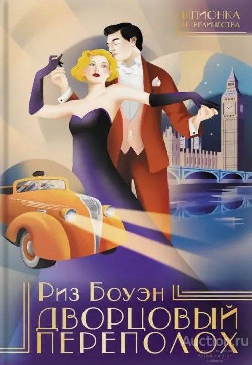 Книга Дворцовый переполох / Риз Боуэн, 2019 г. / Шпионка Ее Величества