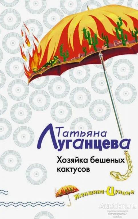 Книга Хозяйка бешеных кактусов / Т. Луганцева, 2007 г.