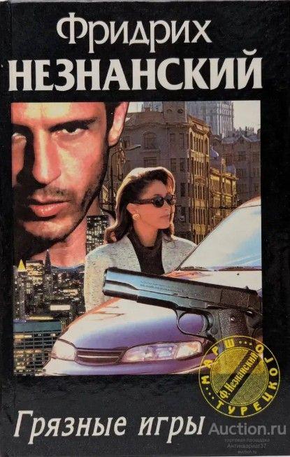 Книга Грязные игры / Фридрих Незнанский, 1998 г. / серия Марш Турецкого