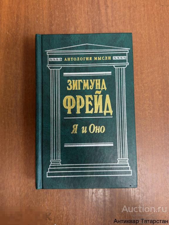 (бкк1452) Антология мысли Зигмунд Фрейд "Я и Оно" Эксмо-Пресс, Фолио, 2001г