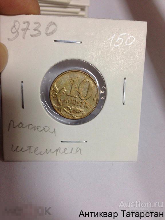 (9730) 10 копеек 2012г М Раскол Штемпеля БРАК