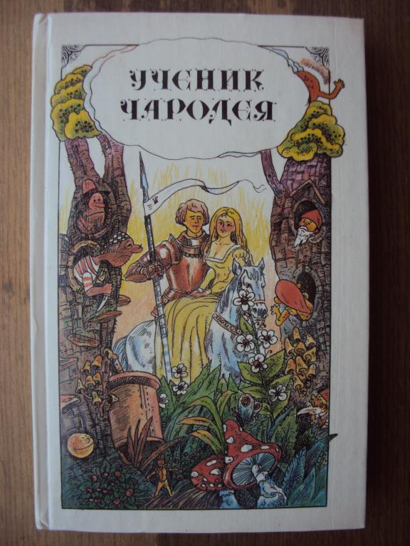 Ученик чародея. Английские народные сказки.
